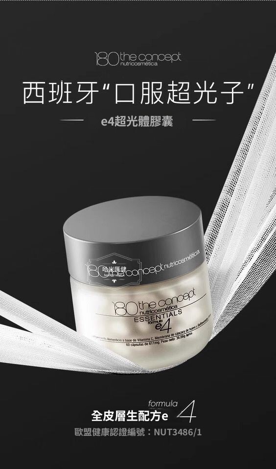 西班牙【正品】 180 THE CONCEPT【西班牙概念E4 2.0超光體膠囊】 60粒/瓶 袁詠儀推薦 Nutricosmetica E4