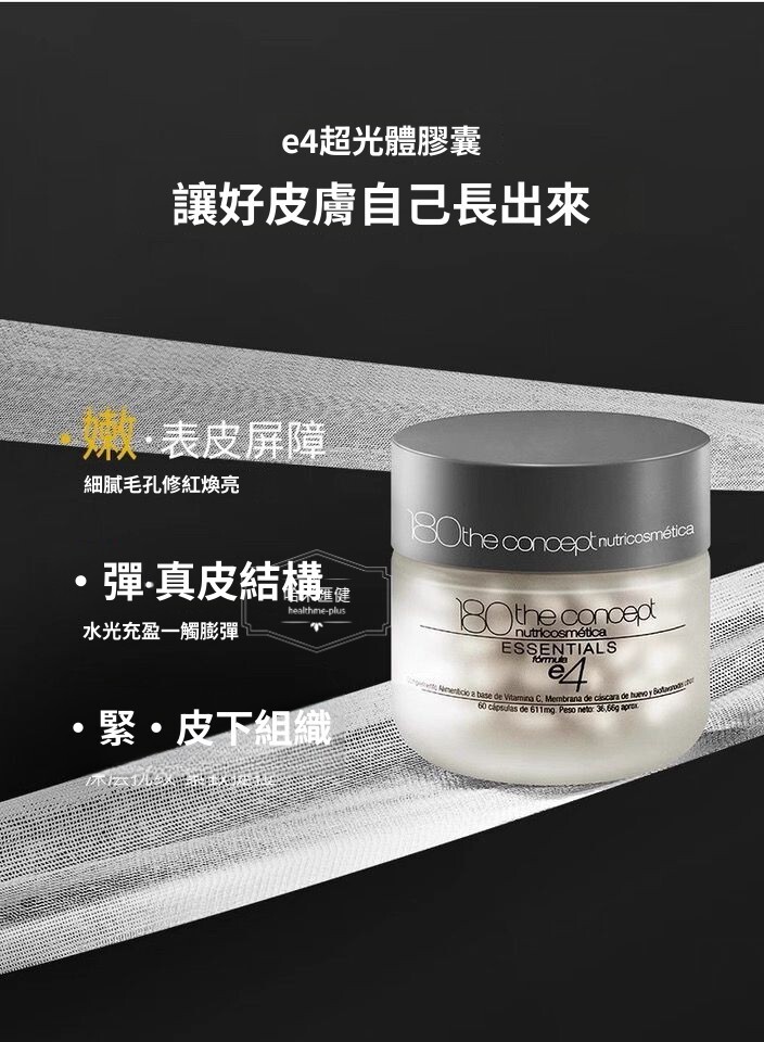 西班牙【正品】 180 THE CONCEPT【西班牙概念E4 2.0超光體膠囊】 60粒/瓶 袁詠儀推薦 Nutricosmetica E4