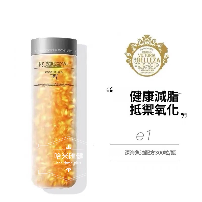 西班牙【正品】 180 THE CONCEPT【西班牙概念 E1雙萃魚油2.0深海魚油omega3】 300粒/瓶  袁詠儀推薦 300 capsules