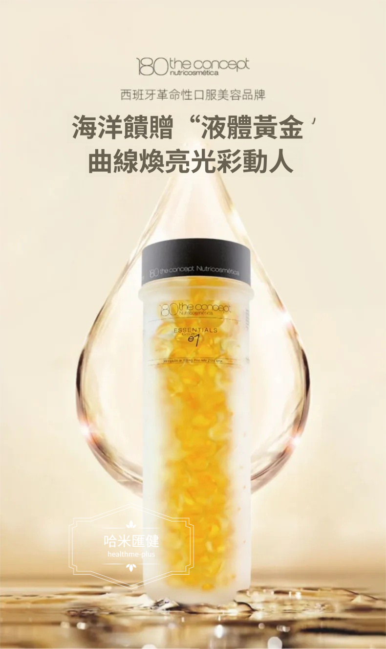 西班牙【正品】 180 THE CONCEPT【西班牙概念 E1雙萃魚油2.0深海魚油omega3】 300粒/瓶  袁詠儀推薦 300 capsules
