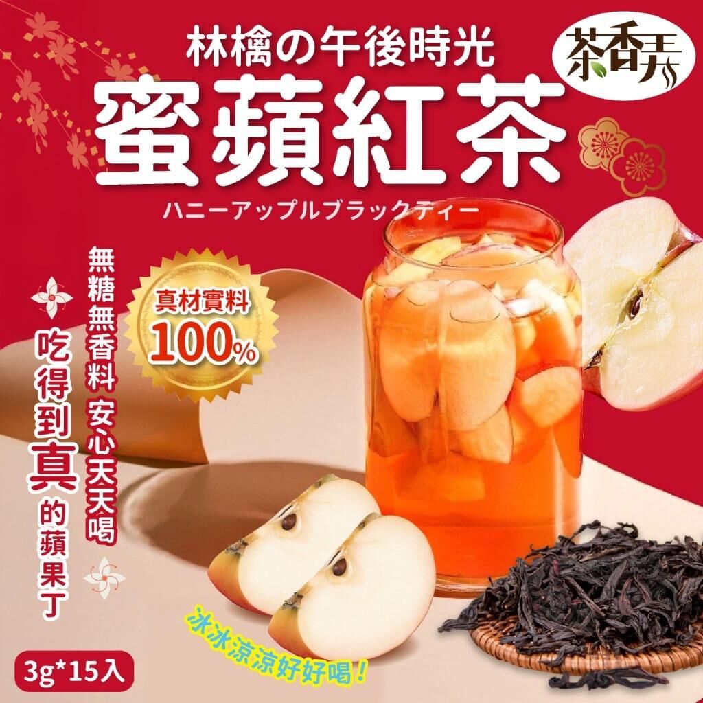 台灣茶香弄蜜蘋紅茶