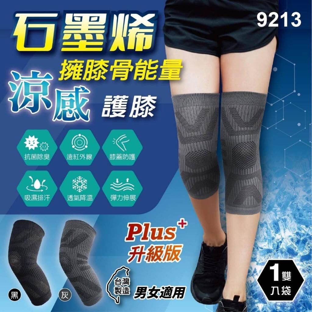 台灣製石墨烯擁膝骨能量涼感護膝1對裝