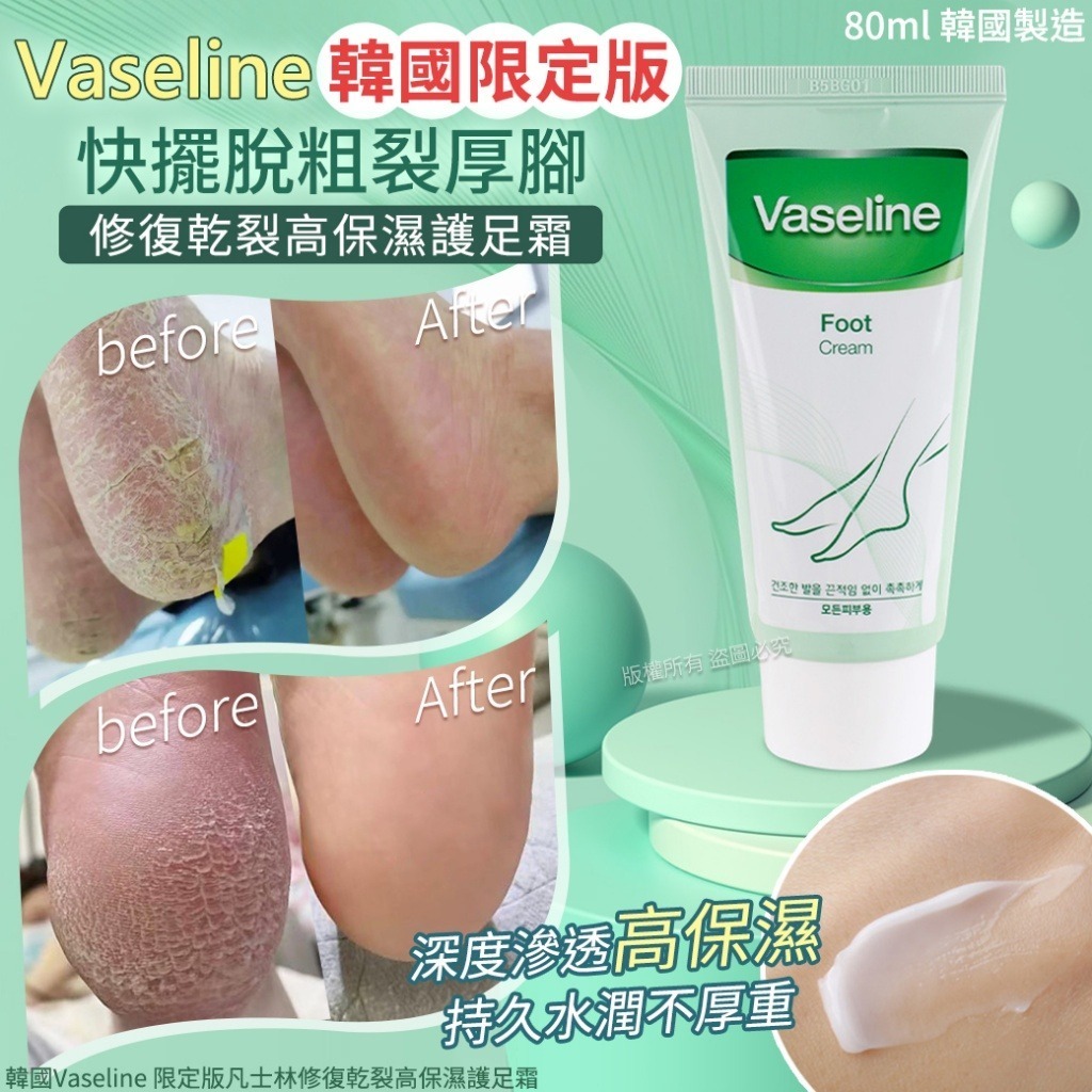 韓國 Vaseline 限定版凡士林修復乾裂高保濕護足霜