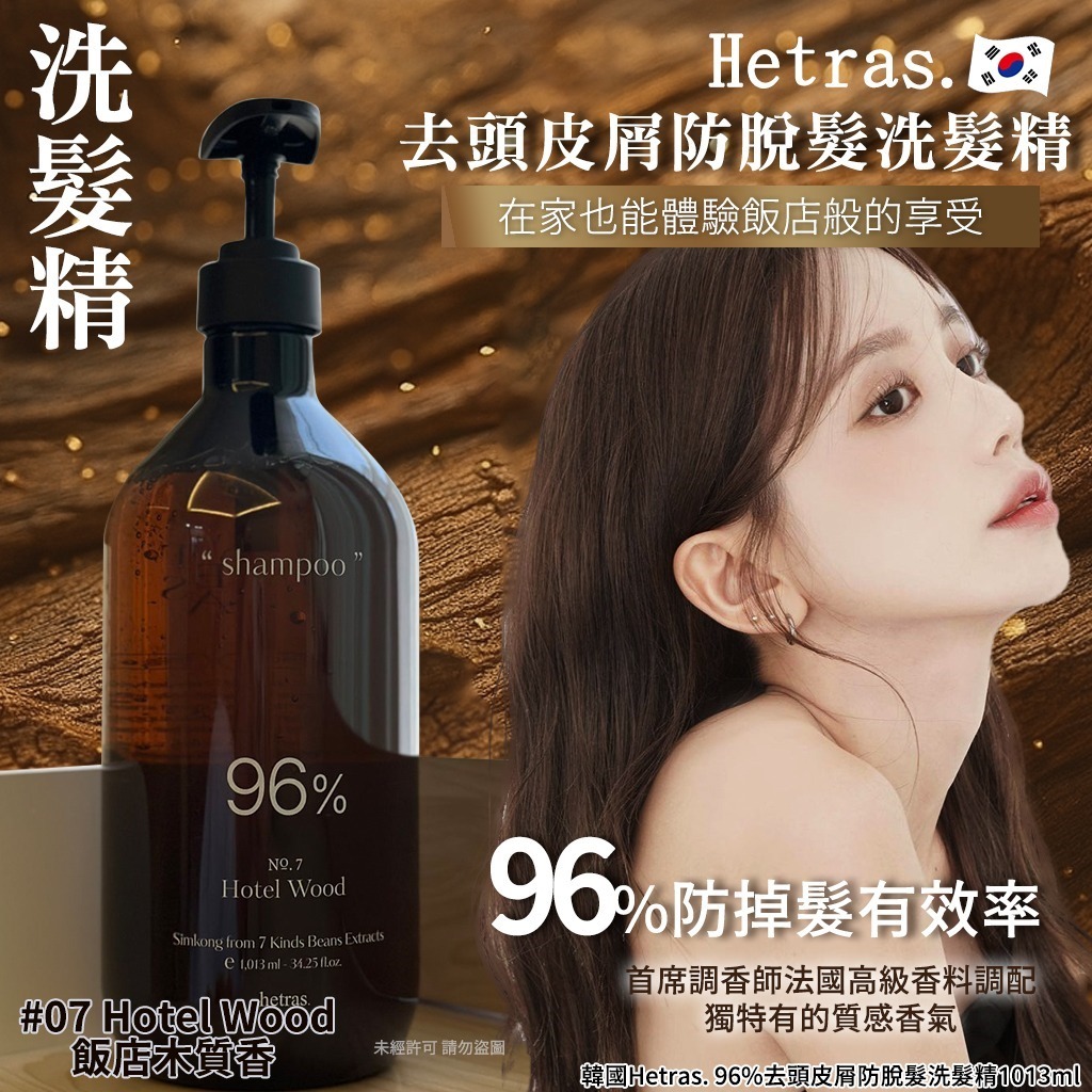 韓國 Hetras 96% 去頭皮屑防脫髮洗髮精 #07 飯店木質香