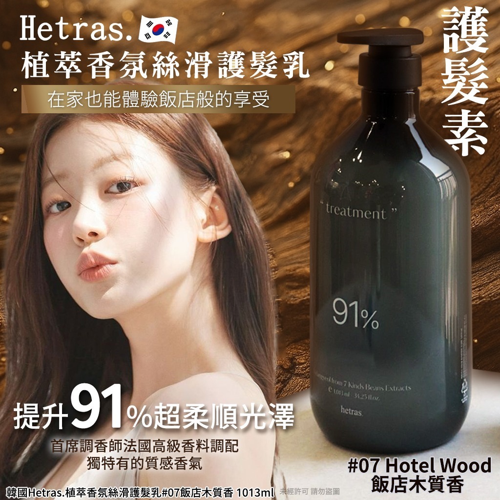 韓國 Hetras 91% 植萃香氛絲滑護髮乳 #07 飯店木質香