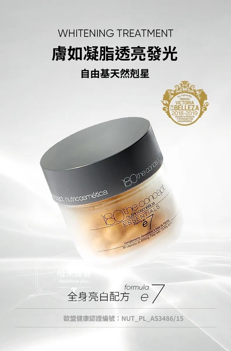 西班牙【正品】 180 THE CONCEPT【西班牙概念 E7光盾膠囊 】全身抗氧抗光老化 30粒/瓶  袁詠儀推薦