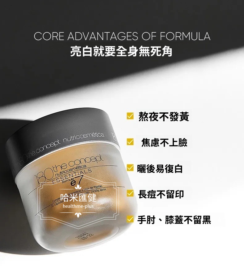 西班牙【正品】 180 THE CONCEPT【西班牙概念 E7光盾膠囊 】全身抗氧抗光老化 30粒/瓶  袁詠儀推薦