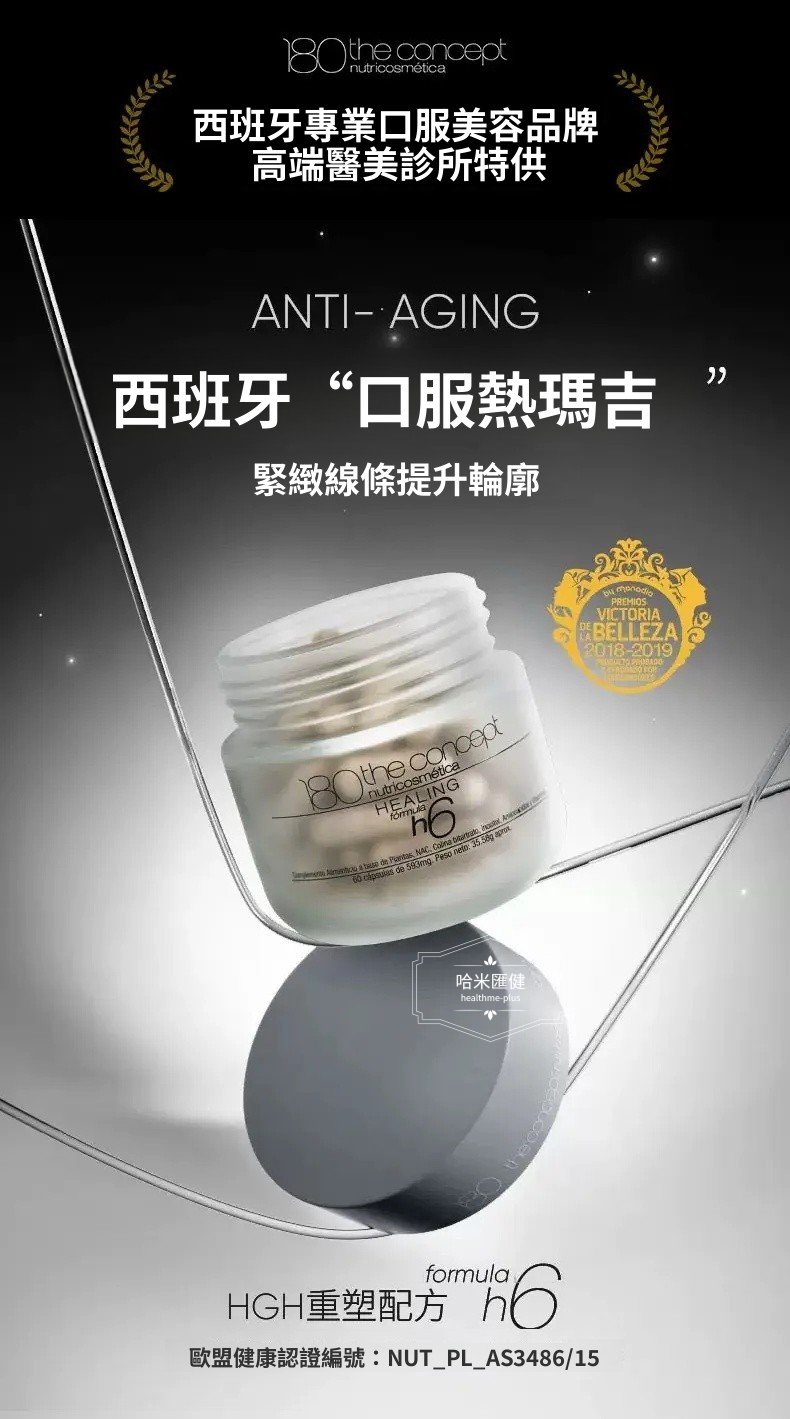 西班牙【正品】 180 THE CONCEPT【西班牙概念 H6 2.0二代反重力膠囊 】全身抗氧抗光老化 60粒/瓶  袁詠儀推薦