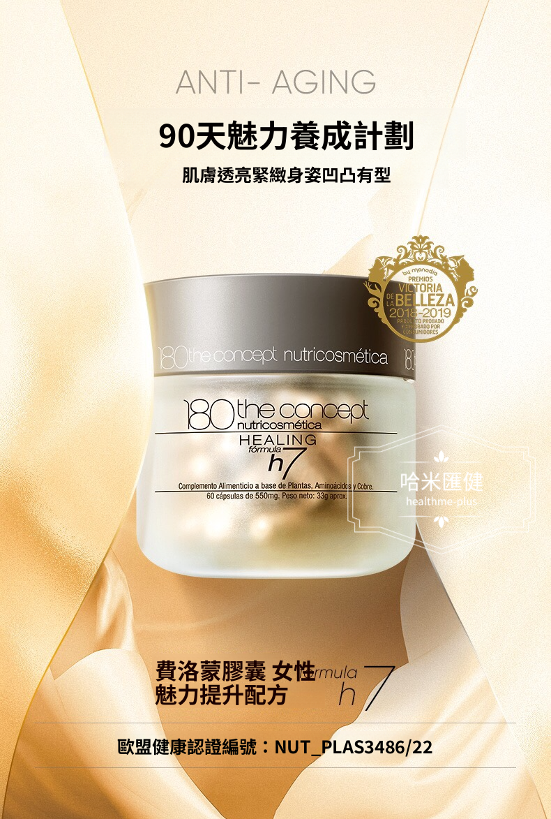 西班牙【正品】 180 THE CONCEPT【西班牙概念 h7 提高荷爾蒙平衡   回春膠囊】  卵巢保養60粒/瓶  袁詠儀推薦