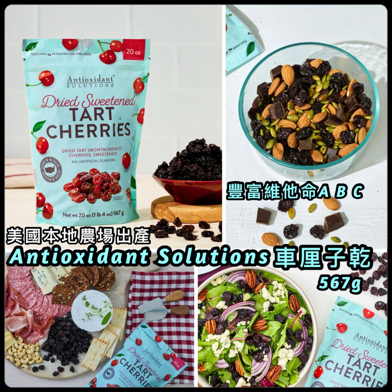 美國製造 Antioxidant Solutions 車厘子乾