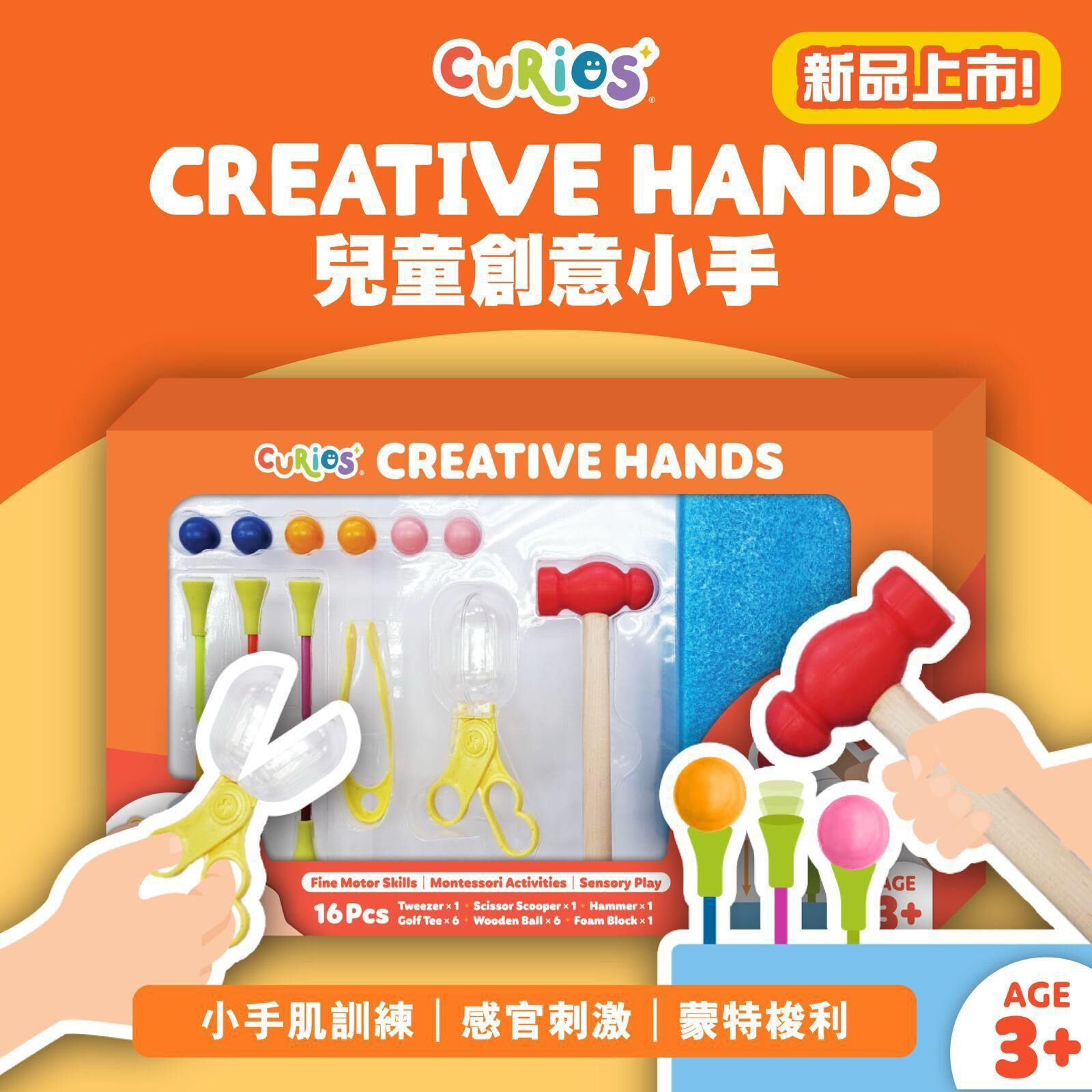 Curios®️ Creative Hands 兒童創意小手 （一套16件）