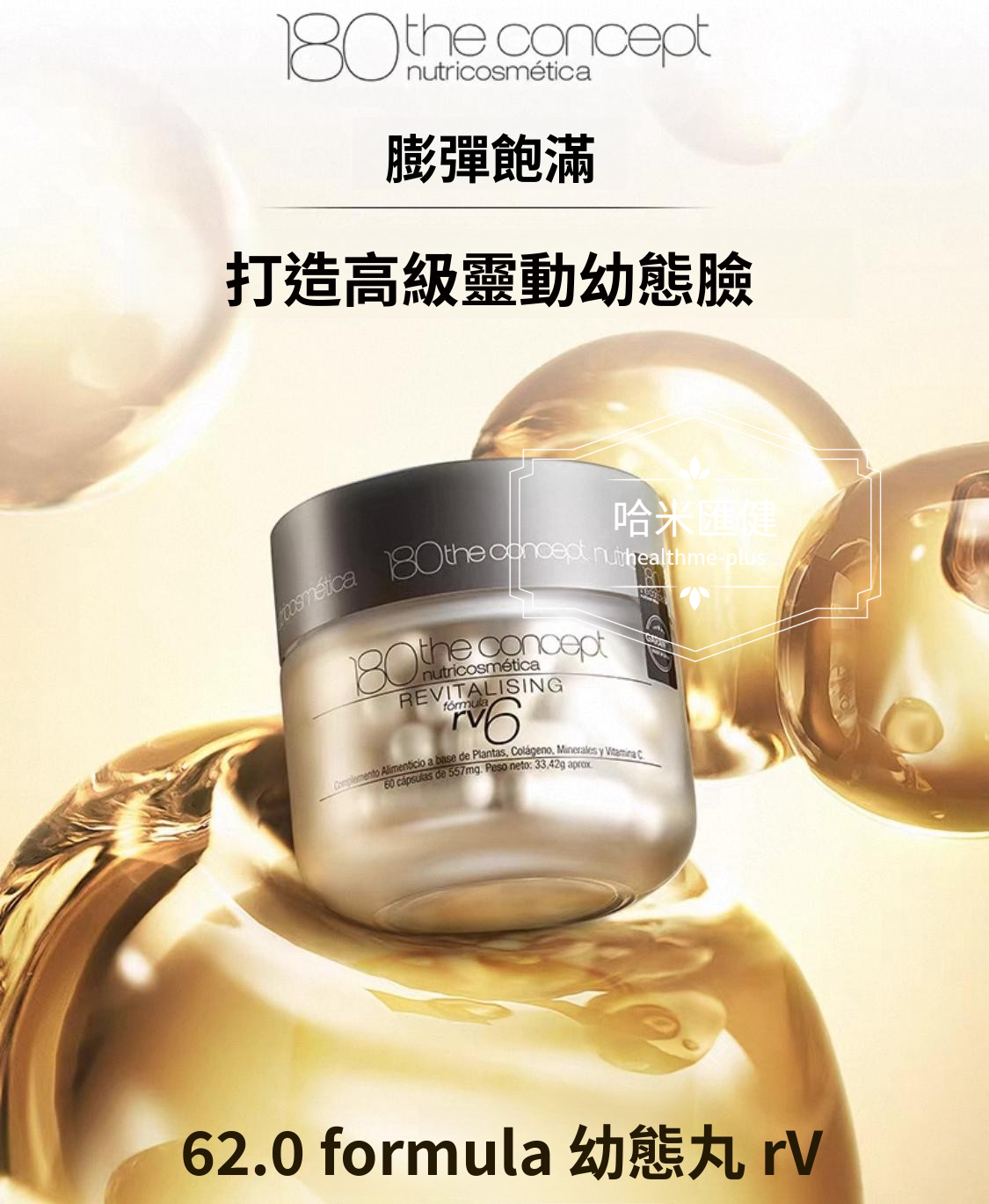 西班牙【正品】 180 THE CONCEPT【西班牙概念 RV6幼態丸2.0】 打造高級靈動幼態臉 60粒/瓶  袁詠儀推薦