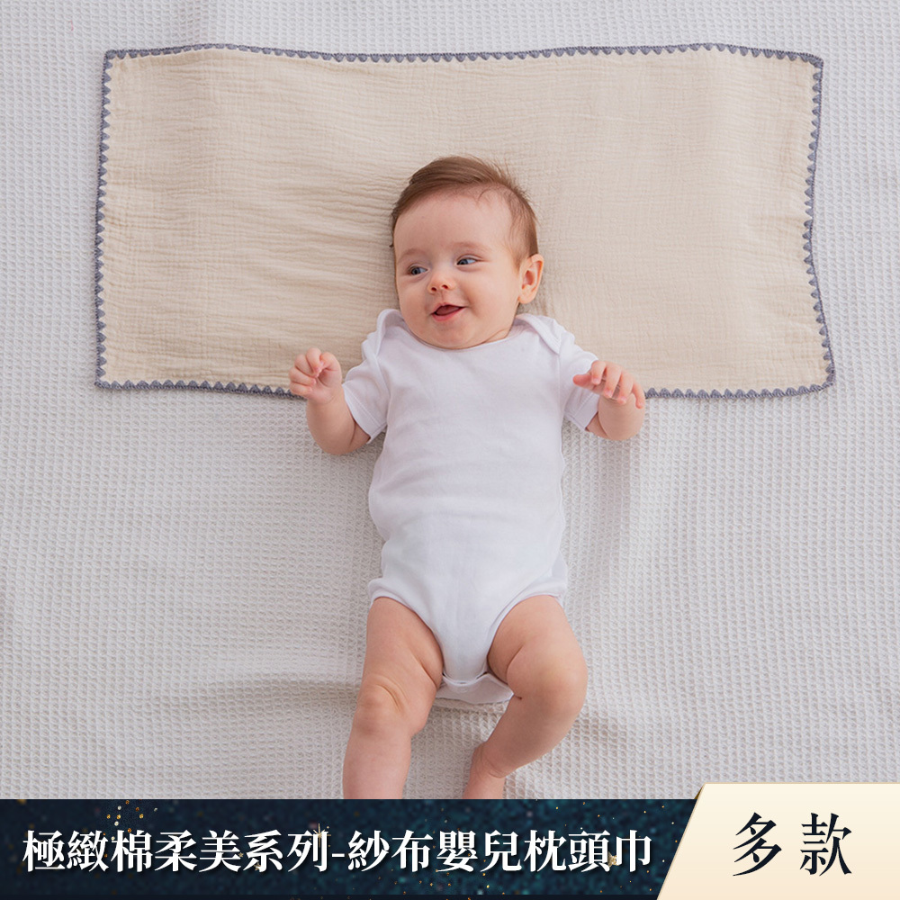 gunite 極緻棉柔美系列-紗布嬰兒枕頭巾｜透氣快乾30x65cm｜多款可選