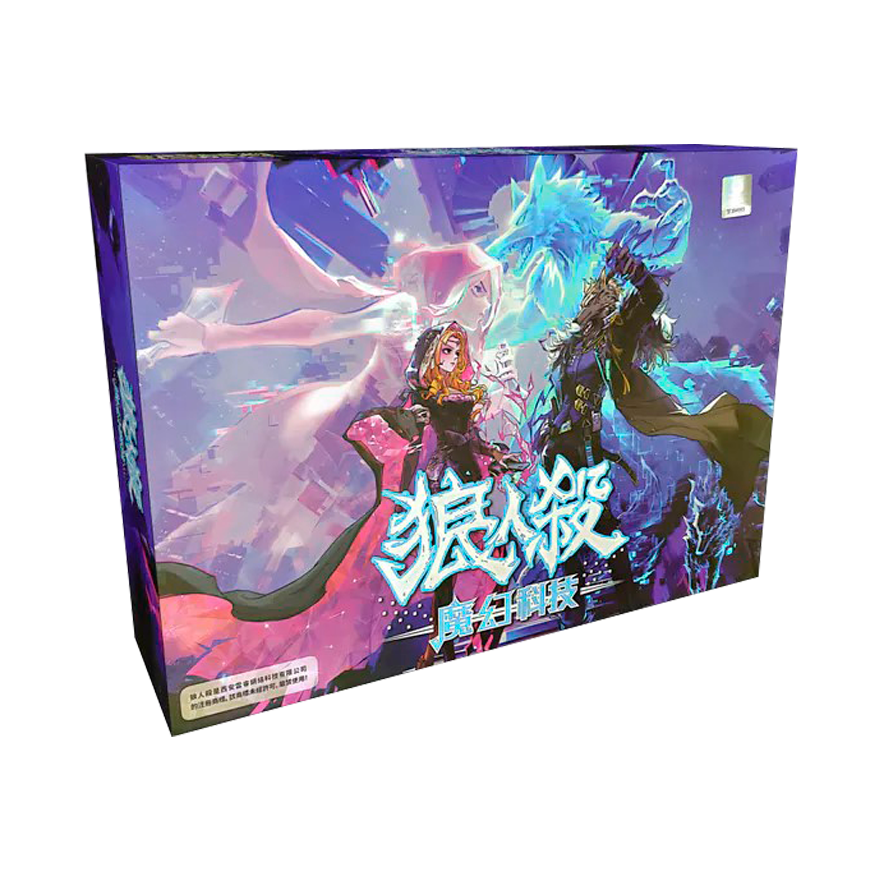 狼人殺 魔幻科技 豪華版