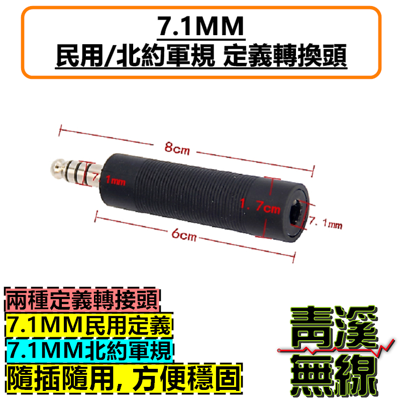 7.1mm 民用定義 北約軍規 轉換頭 NATO 胸拍 戰術耳機 耳機 軍標 北約軍標 航空咪耳機轉換
