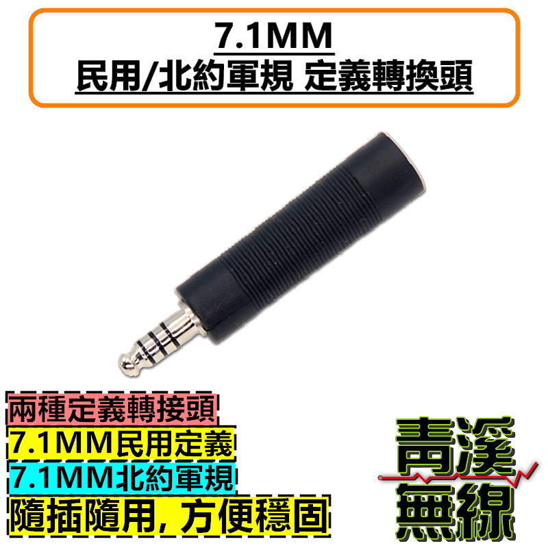 7.1mm 民用定義 北約軍規 轉換頭 NATO 胸拍 戰術耳機 耳機 軍標 北約軍標 航空咪耳機轉換