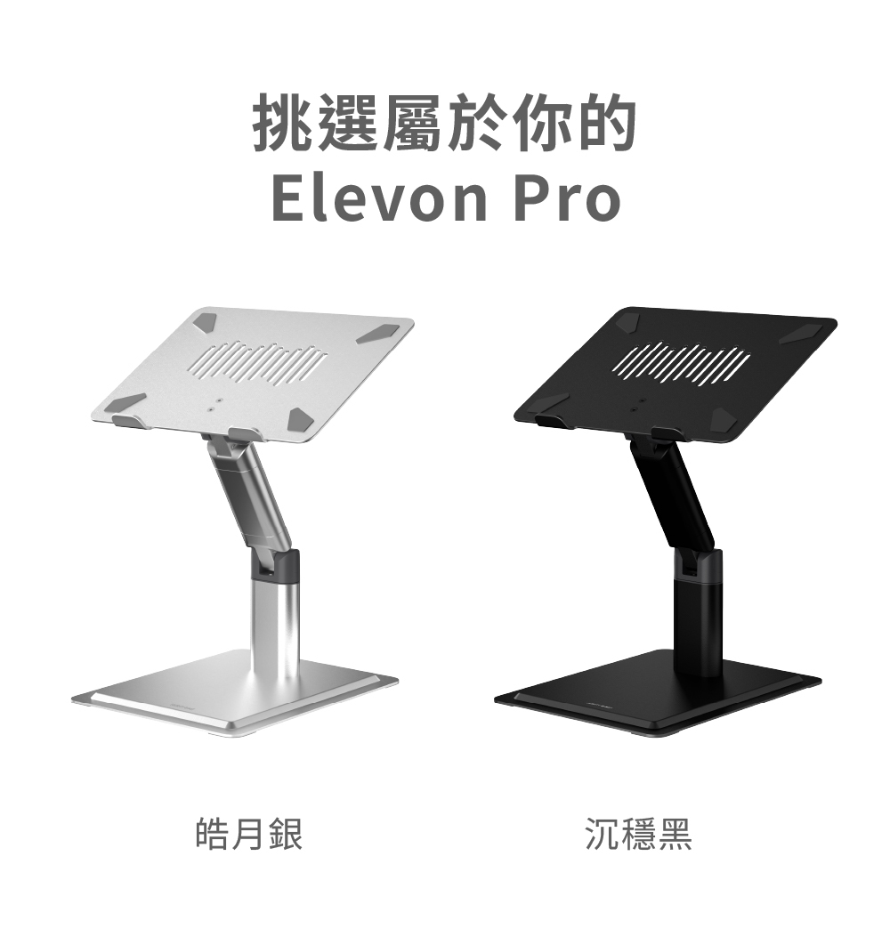 頑皮鬼elevon pro專業級多功能筆電架人體工學站立辦公角度調整升高支架筆電增高
