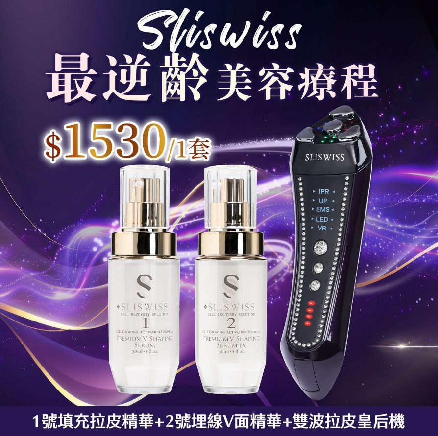 (限量20 SET) SW03 Sliswiss 超V機最爆水套裝 【超V微電流雙波童顏機＋ 1＋2微整容HIFU套裝】  原價$4397， 直播優惠價$1530/套 獨家額外送贈：Sliswiss 白藜蘆醇貴婦系列NO.5 拉皮眼精華 15ml （價值$699）
