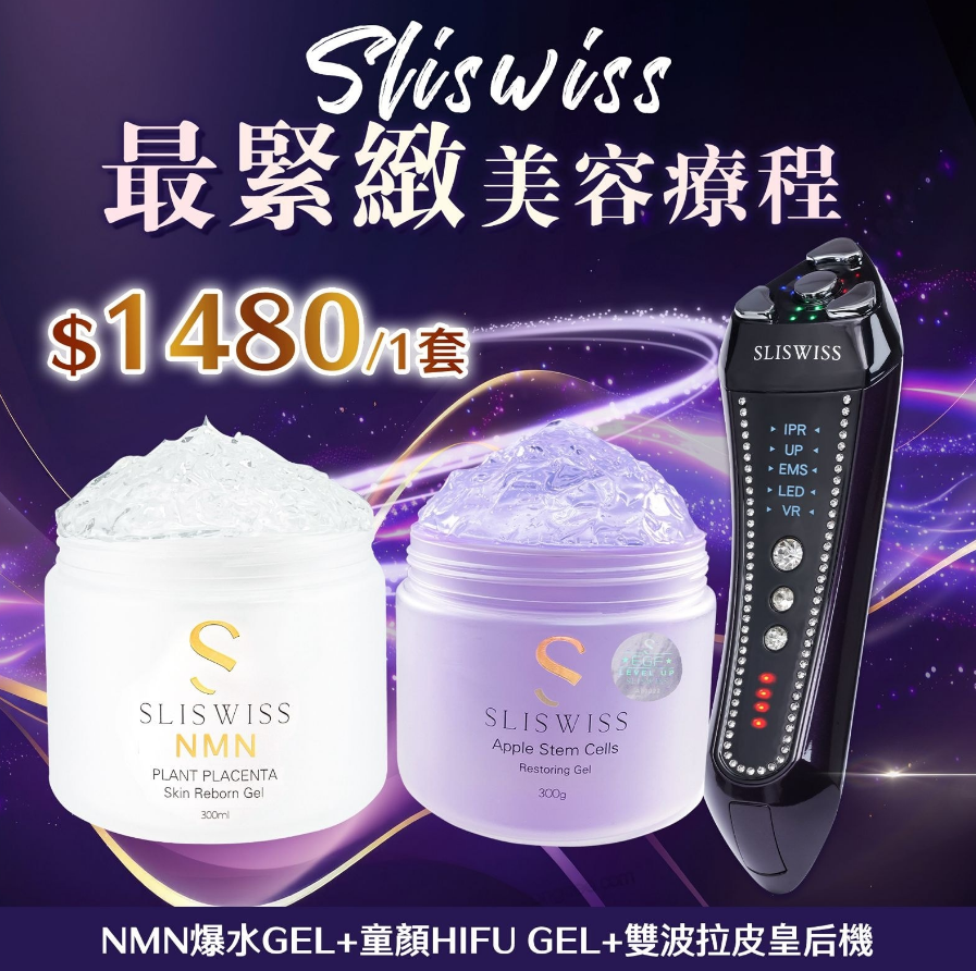 SW02  Sliswiss 超V機最爆水套裝 【超V微電流雙波童顏機＋NMN爆水GEL＋童顏HifuGel 】  原價$4397， 直播優惠價$1480/套 (限量20 SET) 獨家額外送贈：Sliswiss 白藜蘆醇貴婦系列NO.5 拉皮眼精華 15ml （價值$699）