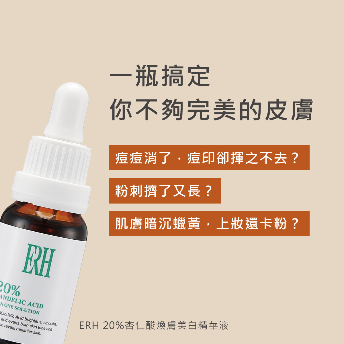 一瓶杏仁酸解決你不夠完美的肌膚