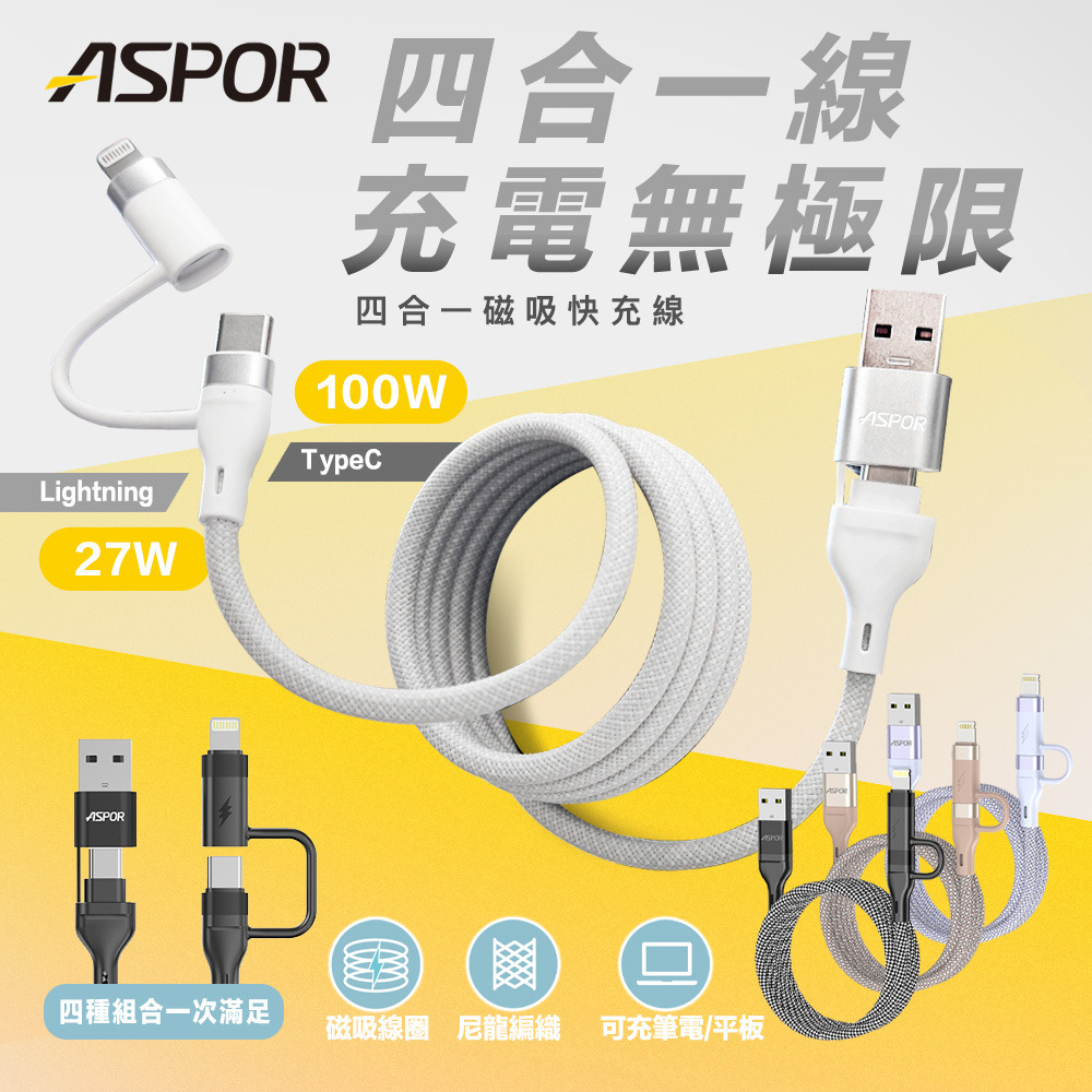 ASPOR 四合一 磁吸 充電線 快充線 四色