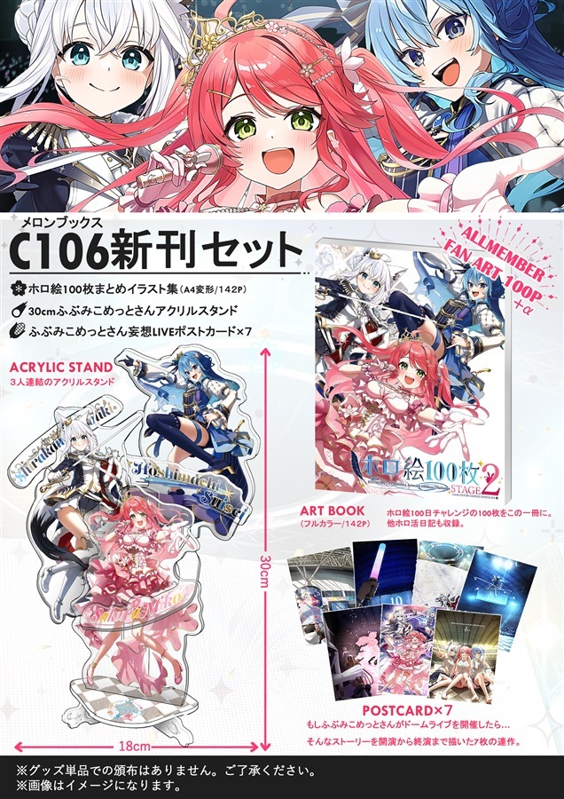 C106「同人代購」「Melonbooks代購」#ホロ絵100枚stage2グッズセット