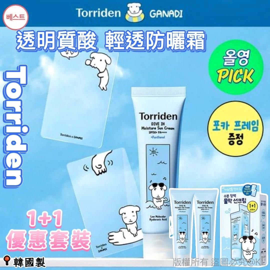 韓國Torriden xGanadi低分子透明質酸輕透防曬霜60ml X 2支