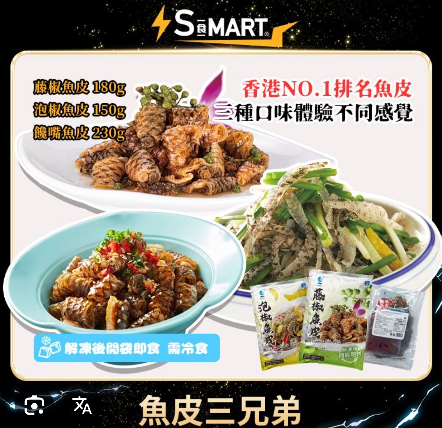 CE710  魚皮三兄弟（泡椒,藤椒,饞嘴,各一）