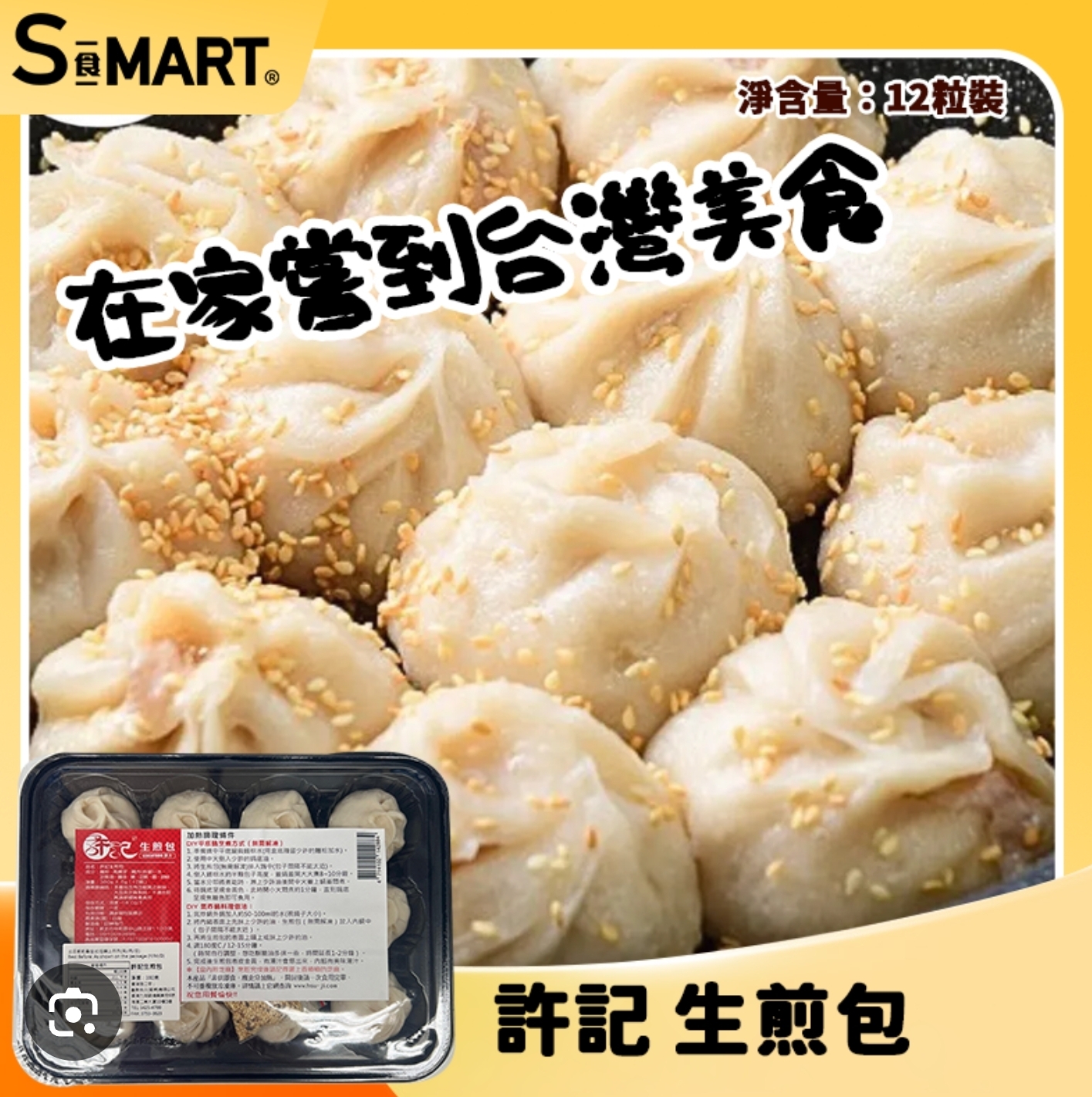 CE714  許記-生煎包(12入)380g