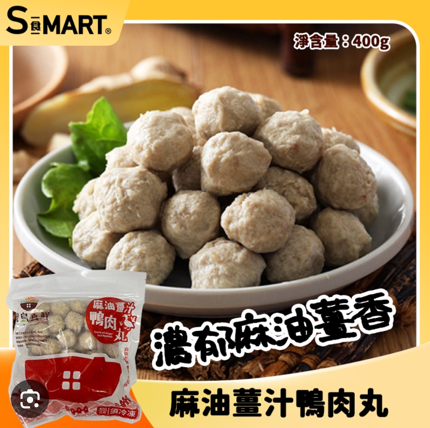 CE715  灣島食鮮-麻油薑汁鴨肉丸400g