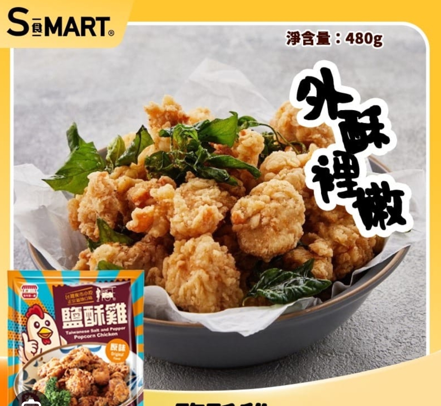 CE716  夜市第一攤 鹽酥雞480g  辣味/原味