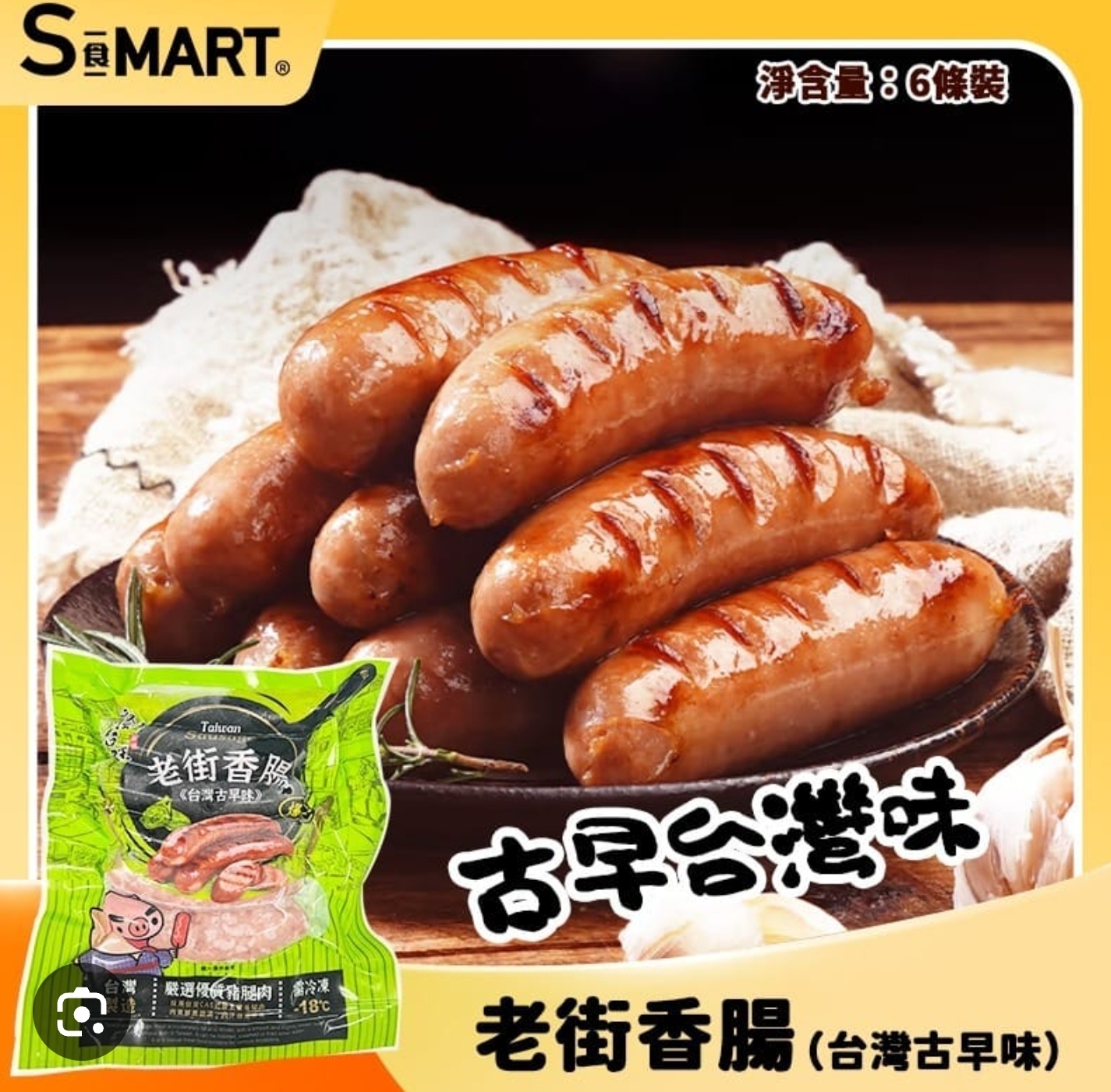 CE718   老街爆汁香腸古早味6支300g