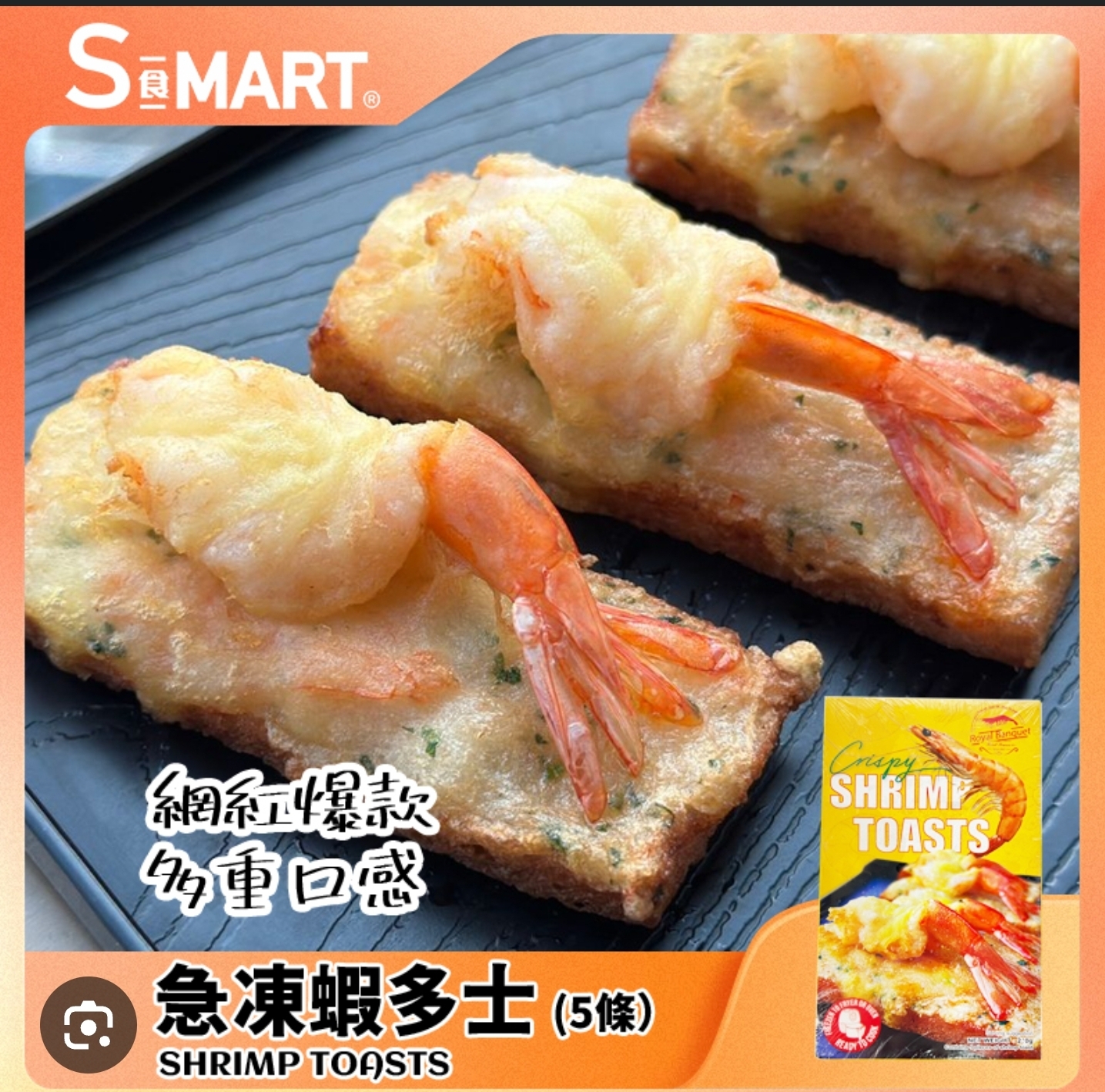 CE721  漢庭急凍蝦多士5條