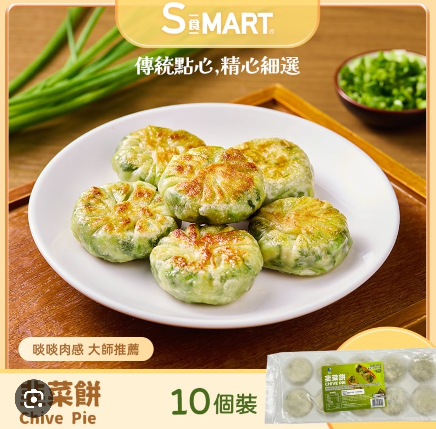 CE722  啖啖韭菜餅300g