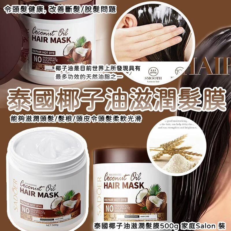 泰國椰子油滋潤髮膜