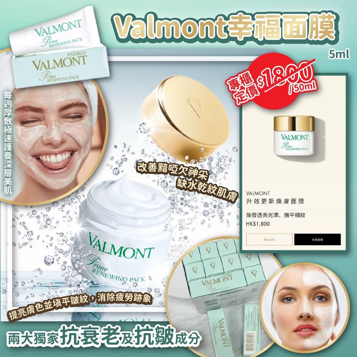 Valmont 幸福面膜