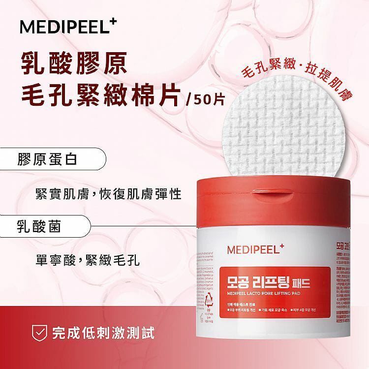 韓國 MediPeel 乳酸毛孔修護棉片
