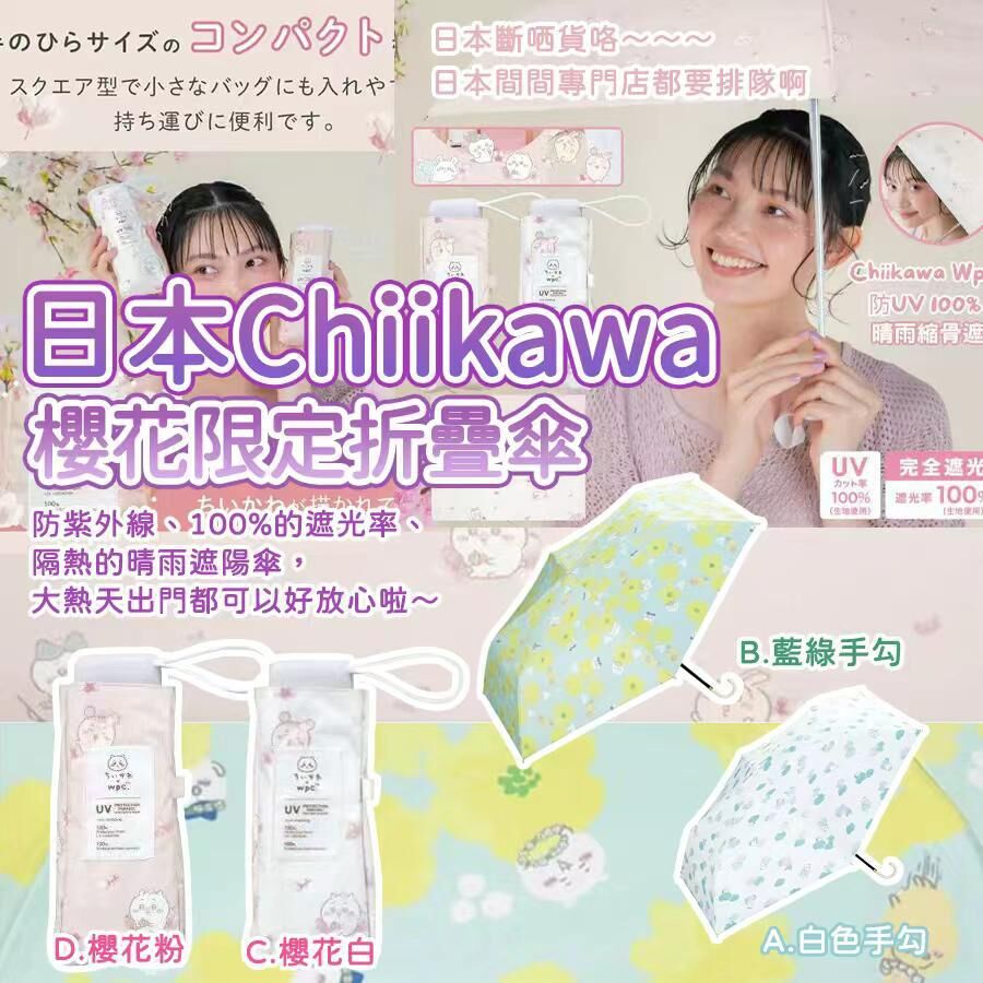 日本 Chiikawa 櫻花限定折疊傘