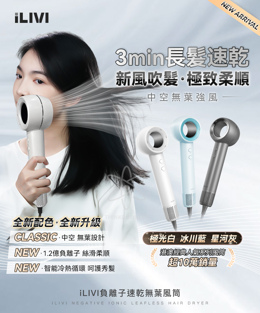 德國 iLivi 負離子速乾無葉風筒**免郵
