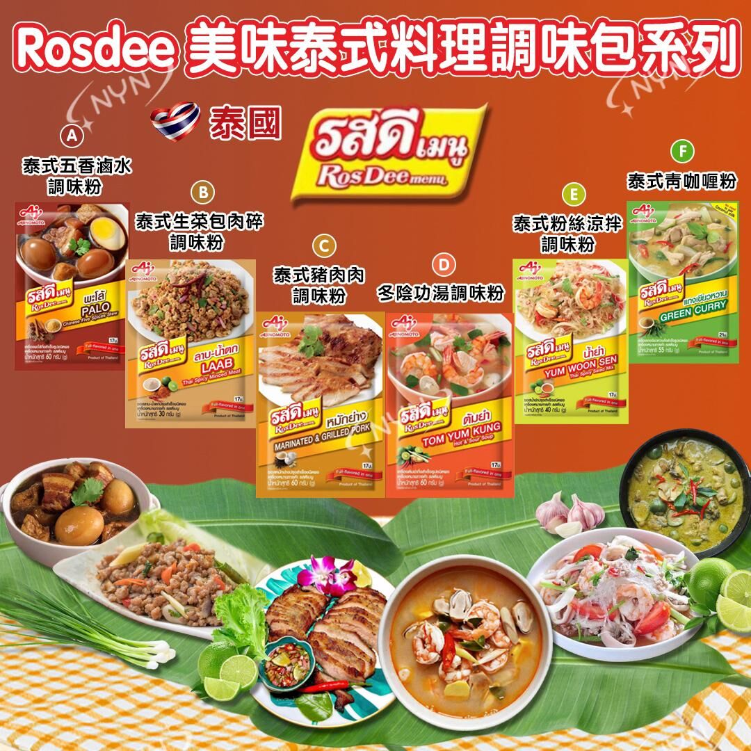 泰國 Rosdee 美味泰式料理調味包系列 (1套3包)