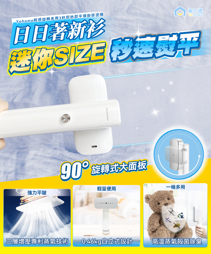 日本Yohome輕感旋轉多用 3秒 即熱即平煥新掛燙機**免郵