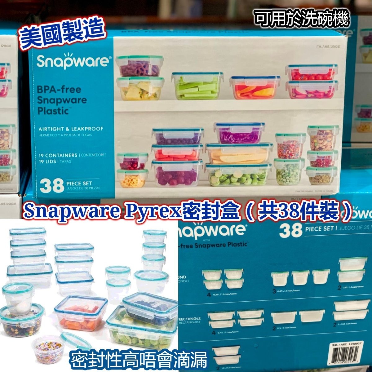 美國製造 Snapware Pyrex 密封盒38件裝