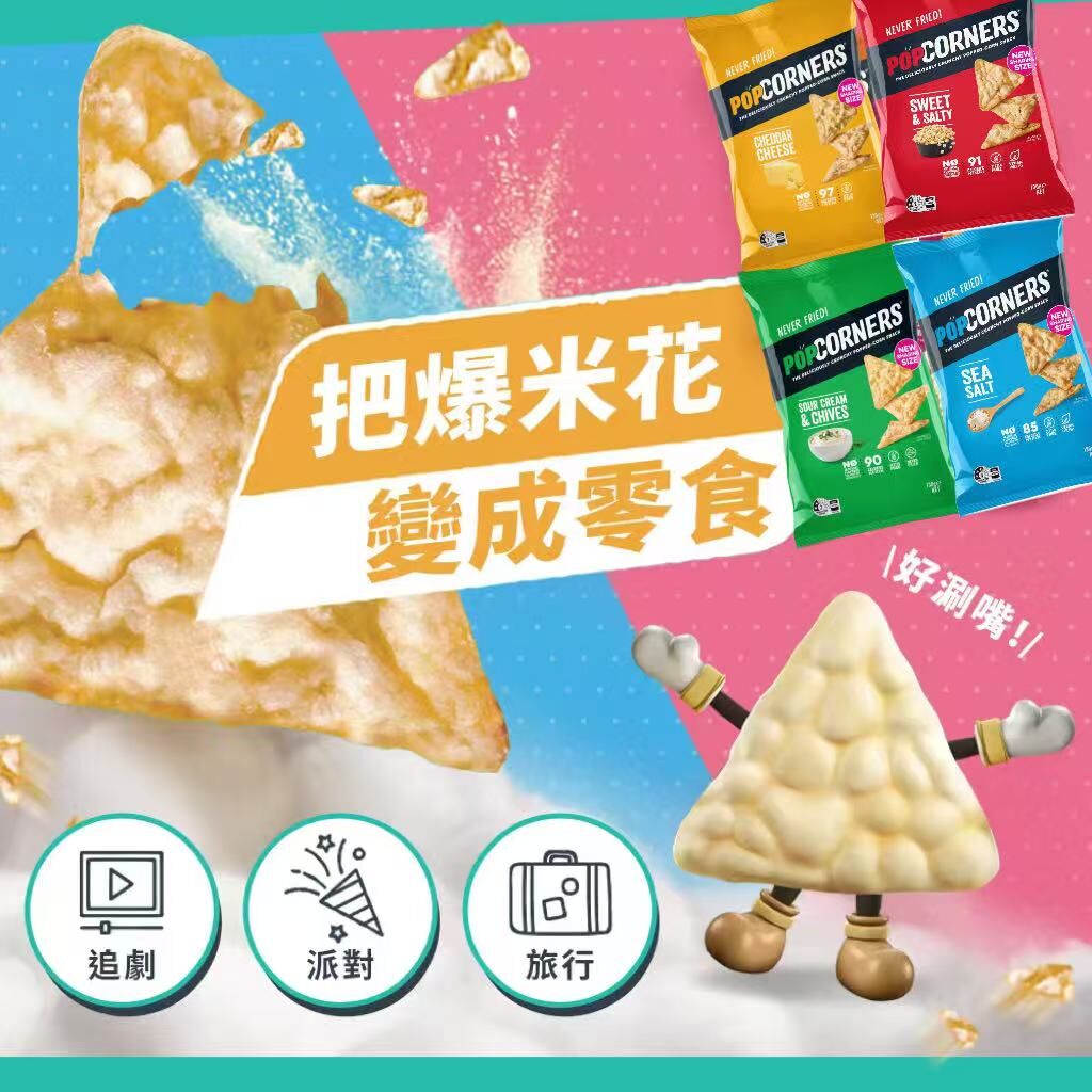 PopCorners 爆谷脆片