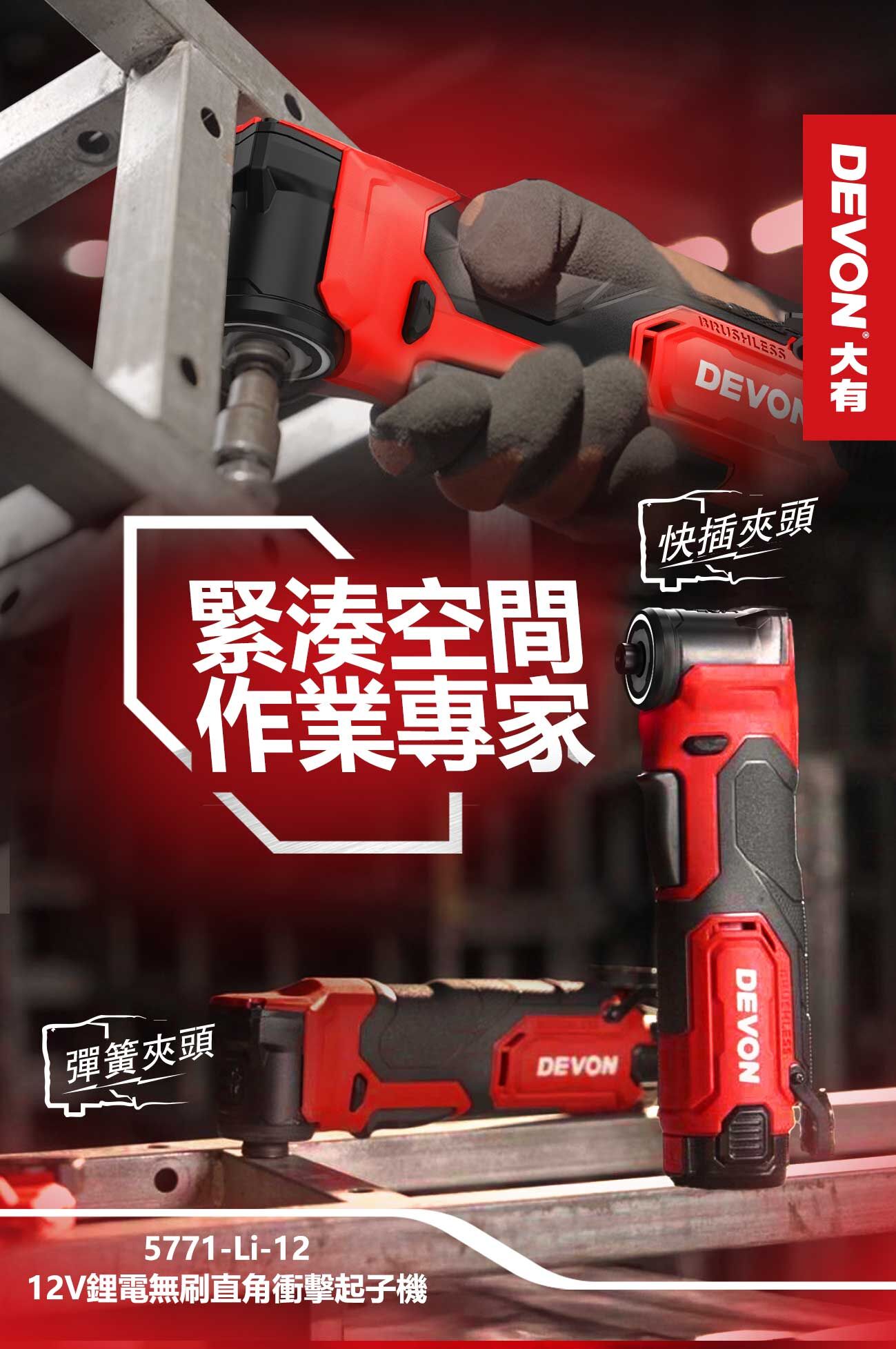 大有 DEVON｜5771-Li-12 12V 鋰電無刷直角衝擊起子機