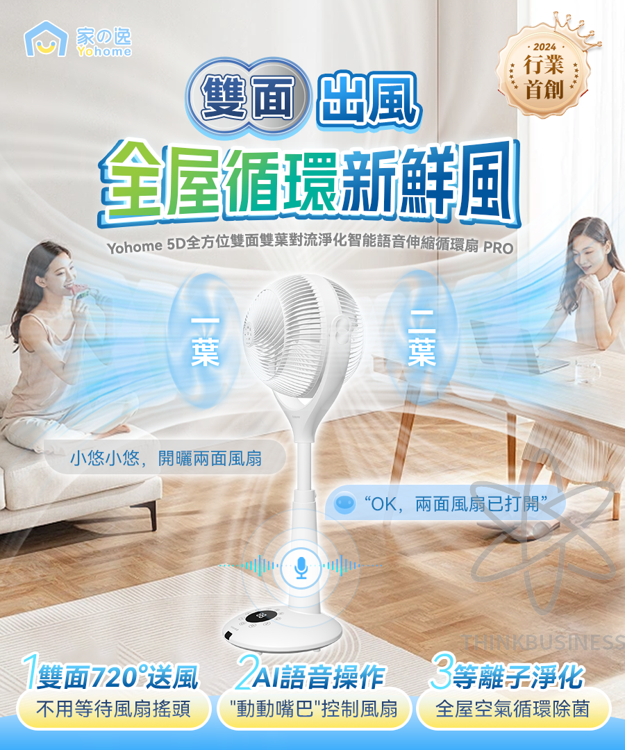 日本Yohome 5D全方位雙面雙 葉對流淨化智能語音伸縮循環扇 PRO**免郵