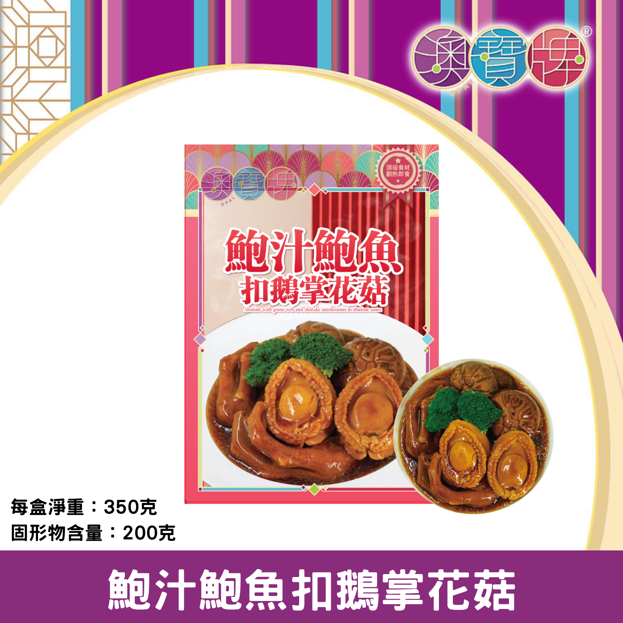 澳寶牌 - 鮑汁鮑魚扣鵝掌花菇 (350克 / 固形物200克) [402241]