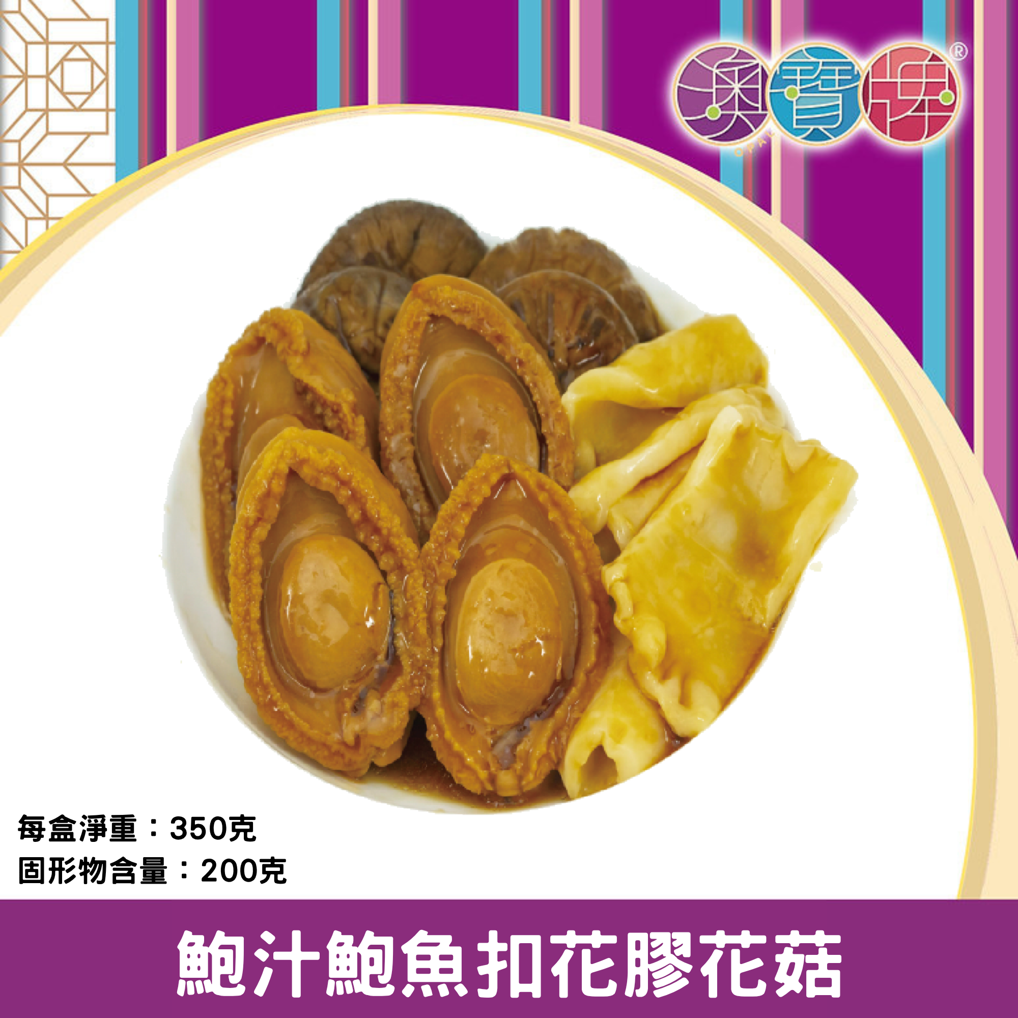 澳寶牌 - 鮑汁鮑魚扣花膠花菇 (350克 / 固形物200克) [402258]