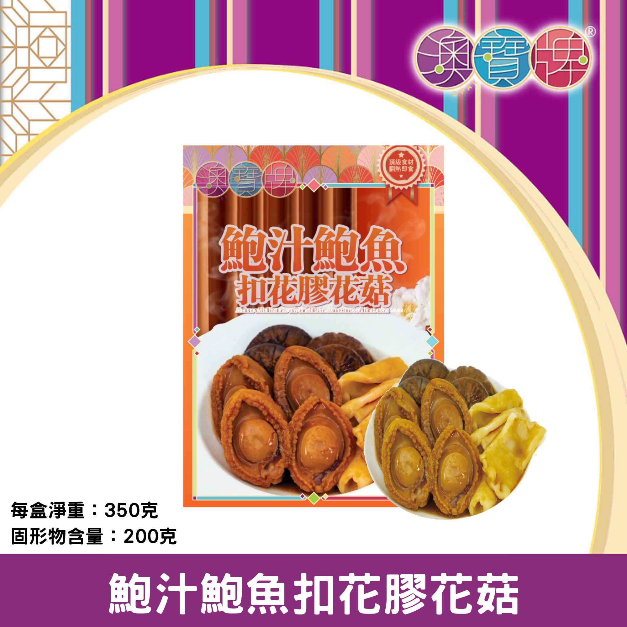 澳寶牌 - 鮑汁鮑魚扣花膠花菇 (350克 / 固形物200克) [402258]