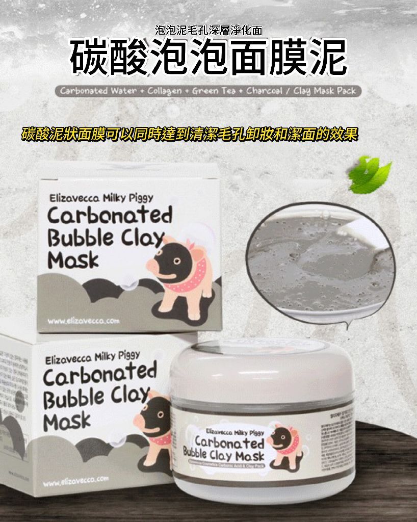 【預購】ELIZAVECCA Milky Piggy G080608 碳酸泡泡面膜泥3.5oz
