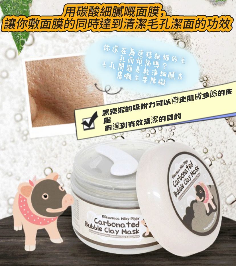 【預購】ELIZAVECCA Milky Piggy G080608 碳酸泡泡面膜泥3.5oz